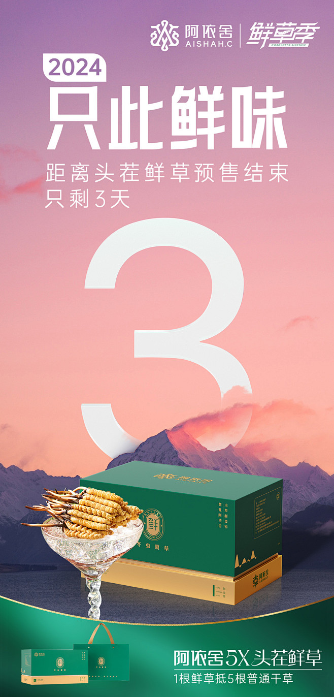阿依舍品牌/冬虫夏草/倒计时海报/品宣海...