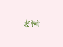 Ene-Elf采集到字体