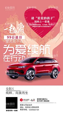 99公益日汽车海报  - 源文件下载【酷图网】海报,汽车,公益日,自闭症,儿童,爱心,插画,双手,