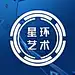 星环艺术