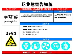 职业危害告知牌 季戊四醇告知牌  - 源文件下载【酷图网】季戊四醇,宣传栏,危险化学品,安全周知卡,禁止标志,警示标志,海报设计,职业危害,告知牌,
