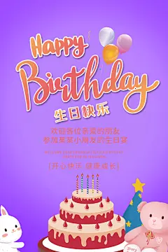 儿童生日舞会晚会派对海报