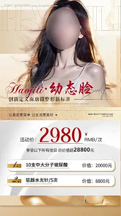 源文件下载【医美幼态脸活动海报】编号：20240110123028380