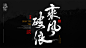 书法50