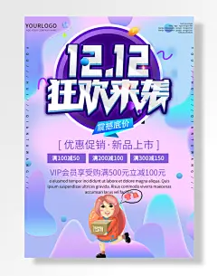 双十二狂欢来袭炫酷促销海报