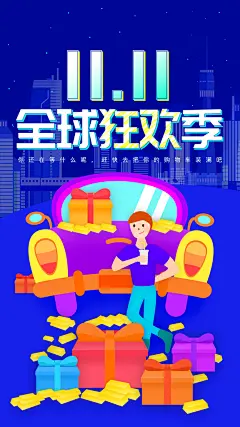扁平风全球购物狂欢节双十一H启动页