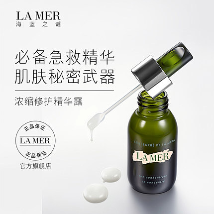 lamer海蓝之谜浓缩修护精华露50ml精华液敏感肌