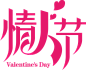 情人节字体