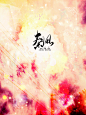 关注可用｜@秦凩｜溶，部分素材来自于花瓣，非商｜可用于练习