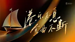 港乐不息，金曲不断