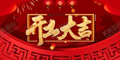 开工大吉 【酷图网】开业大吉,开业,开张,大酬宾,开工,展板,开业背景,启动仪式,开业盛典,主题,开业海报,开业宣传单,开业活动,地产活动,商场超市,盛大开业,开工大吉,开工海报,开业宣传展板,复工开业,店铺开业,新店开张,开张营业,开业优惠,开业啦,开业特惠,开业促销,开业活动庆典