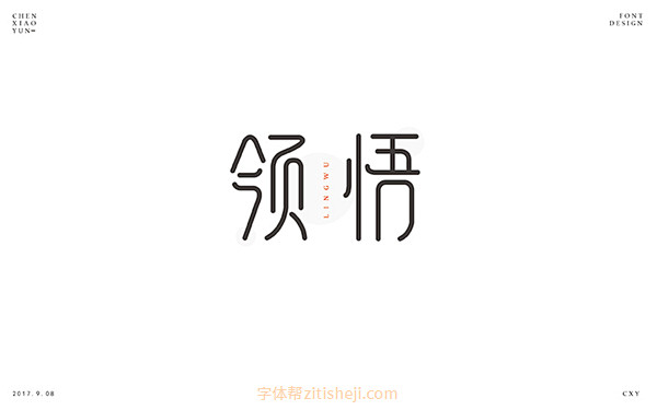 607领悟（33P）-字体帮