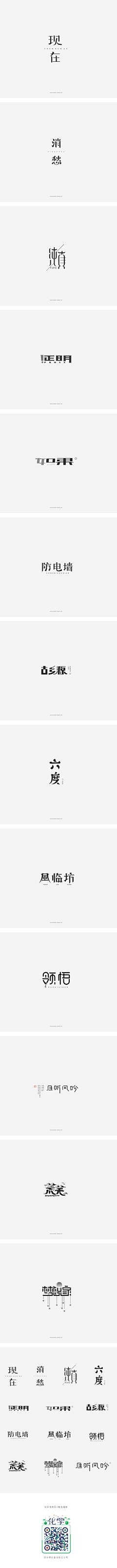 馨净Mico采集到中文字体设计