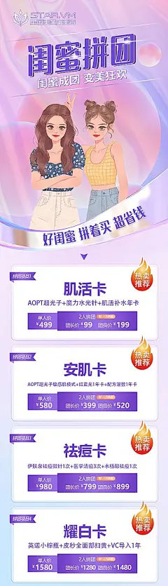 【素材能量站】海报  长图  医美  整形  卡项   闺蜜  拼团  优惠|958253 
