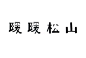 059山光悦鸟日式汉字标识logo设计参考图集 (58)