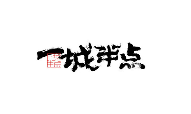 字体设计-logo-毛笔字-泼墨