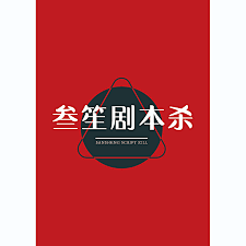 叁笙剧本杀_头像_logo设计案例欣赏_logo设计网