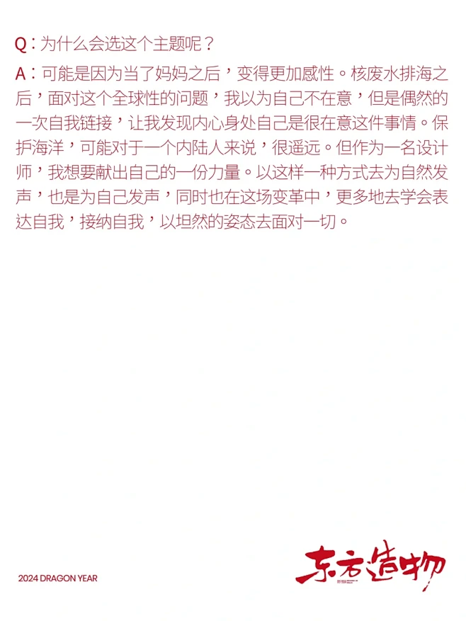 .e1元旦特辑-东方造物·灵感 设计师说...
