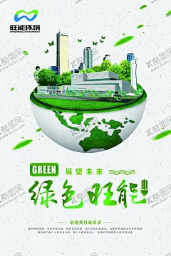 生态环保 【酷图网】绿色,生态,海报,装饰画,垃圾发电,旺能,淮北