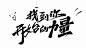 找到你开始的力量