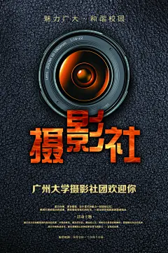 摄影社社团招生海报