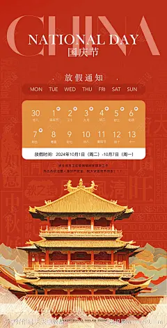 国庆节放假通知海报-源文件-志设网-zs9.com
