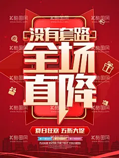 没有套路全场直降商场促销海报档口广告女装广告  - 源文件下载【酷图网】实体店海报,店铺海报,男装海报,女装海报,档口广告,服装海报,服装广告,女装广告,男装广告,活动海报,新品海报,打折活动,促销,大促