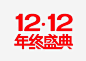 红色年终盛典图宝宝 https://bao16.com 1212 双十二 活动 购物 艺术字