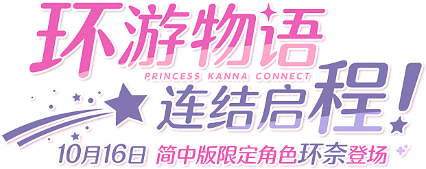 桥本环奈，正式登场！限定角色★3「环奈」...