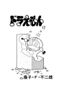 ためし読みはこちら「ドラえもん（TC） 17」 藤子・Ｆ・不二雄 | てんとう虫コミックス（少年） | 小学館 : ●日本を代表する漫画家藤子･Ｆ･不二雄先生の傑作作品『ドラえもん』。未来の国からやってきたごぞんじ、ネコ型ロボットのドラえもんが親友のび太とともにくりひろげる友情ファンタジー。四次元ポケットから取りだされる不思議な道具で日本じゅうを笑いに包みこむ。しずちゃんやスネ夫、それにジャイアンも元気いっぱい。...