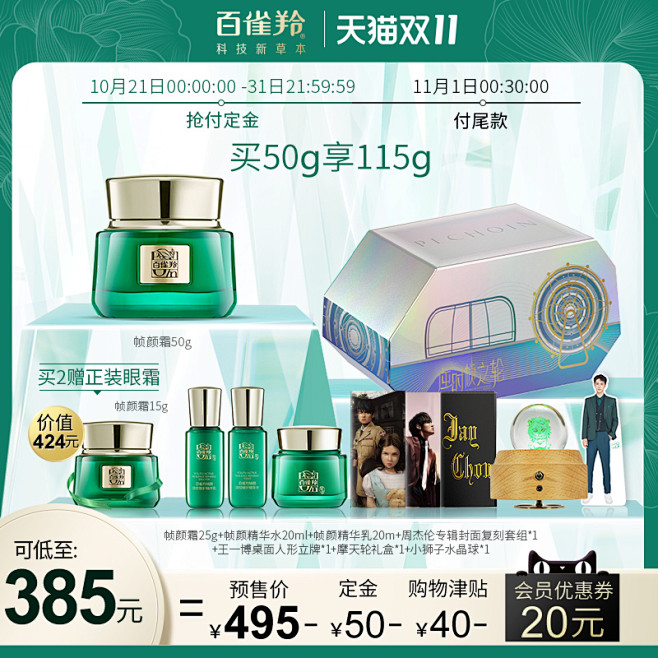 【双11预售王炸礼盒】百雀羚帧颜霜淡纹修...