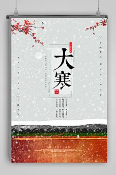 寒潮二十四节气大寒海报-众图网