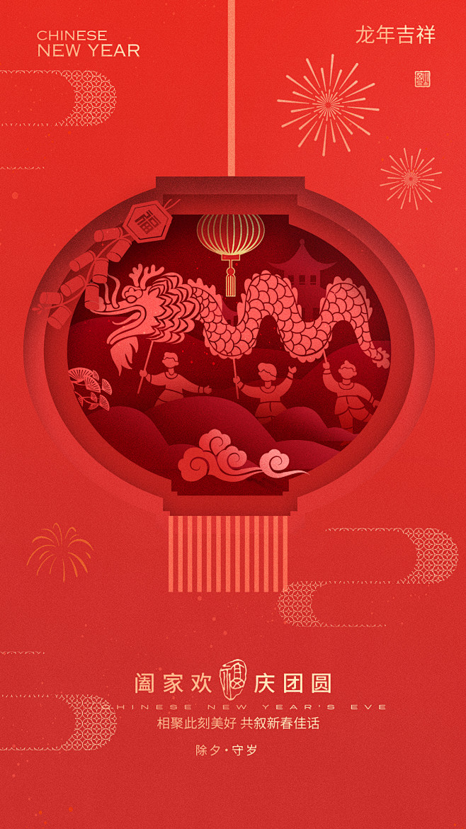 2024龙年春节除夕新年海报