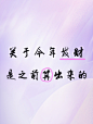 提前算发财1