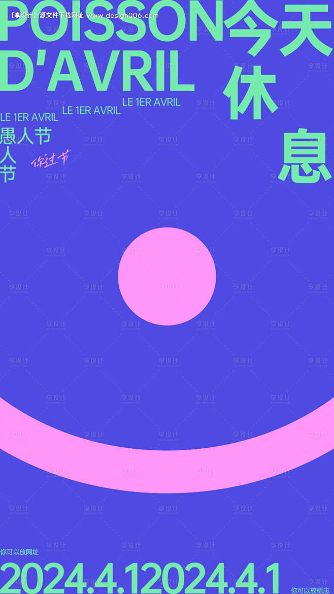 愚人节创意海报-源文件【享设计】