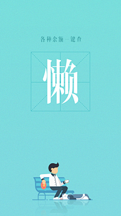 Color、出彩采集到闪屏页
