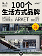 生活方式品牌分享——ARKET,北欧极简美学 - 小红书