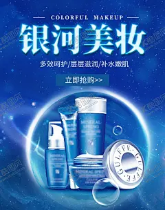 银河美妆 【酷图网】淘宝banner,天猫banner,京东banner,banner,淘宝海报,全屏海报,首页海报,天猫海报,天猫素材,淘宝素材,海报模板,化妆品,护肤品,护肤品海报,化妆品海报,美妆,美妆海报,海报,模板,促销海报,直通车海报,简约海报,时尚海报,奢华,高端,小清新,补水,年轻肌肤