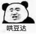 沙雕表情包，快乐的源泉。笑死skr人