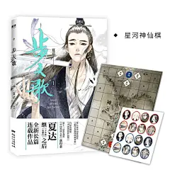 【赠星河神仙棋】步天歌1 夏达著  继拾遗录长歌行游园惊梦子不语后新作长篇连载作品 古风修仙漫画畅销书籍
正版包邮