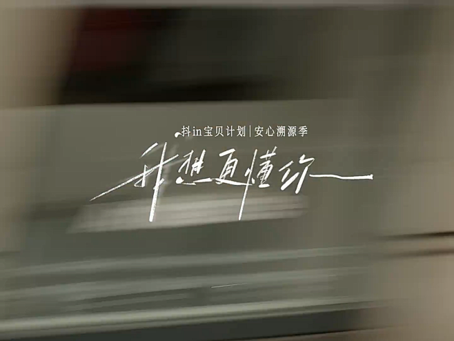 央视网x抖音｜我想更懂你-广告片:互联网...