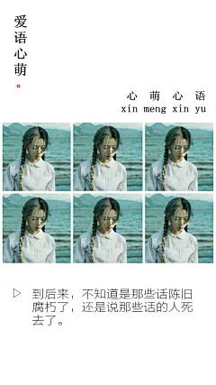 到后来，不知道是那些话陈旧腐朽了，还是说那些话的人死去了。——刘国健。心萌心语的照片 - 微相册#心萌心语#爱语心萌原创文字图片。文字控、美文美图、小清新美图、唯美文字、文字图片、壁纸、短句、原创、语录、物语。微博：@爱语心萌。公众号：爱语心萌。头条号：爱语心萌。#文字# #语录# #物语# #心情#
