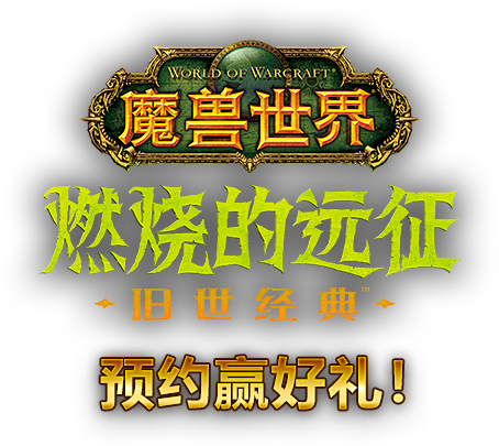 《魔兽世界》中文官方网站