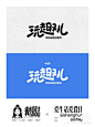 中文字体logo也能这么可爱？