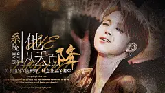系统他从天而降，底图乔妄，美设渝枳野