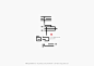 字体设计｜LOFTER