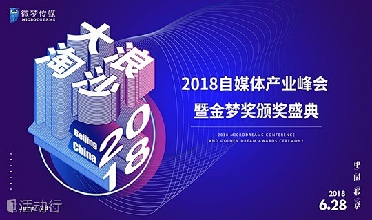 2018自媒体产业峰会 : 2018自媒...