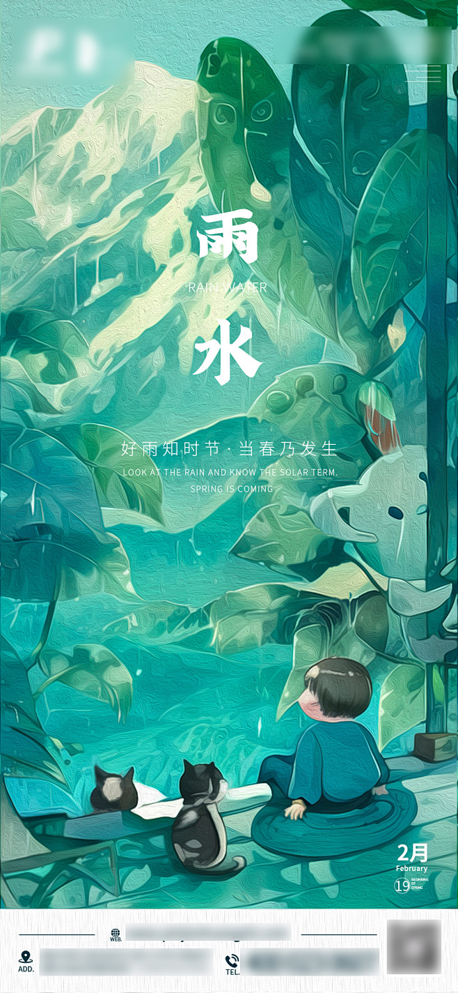 雨水节气地产海报