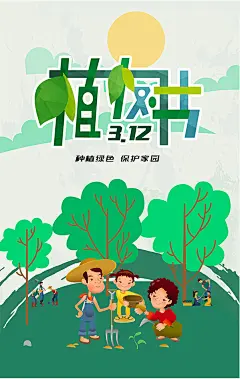 312植树节宣传海报模板PSD素材下载312植树节宣传海报模板PSD素材下载 312 312植树节 植树节 植树 种植绿色 保护家园 绿色树木 卡通主题 一家人植树 312活动海报 创意海报 植树节海报 海报设计 广告设计模板 PSD素材 源文件yvcrtrd1w5t