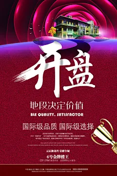红色房地产开盘宣传海报